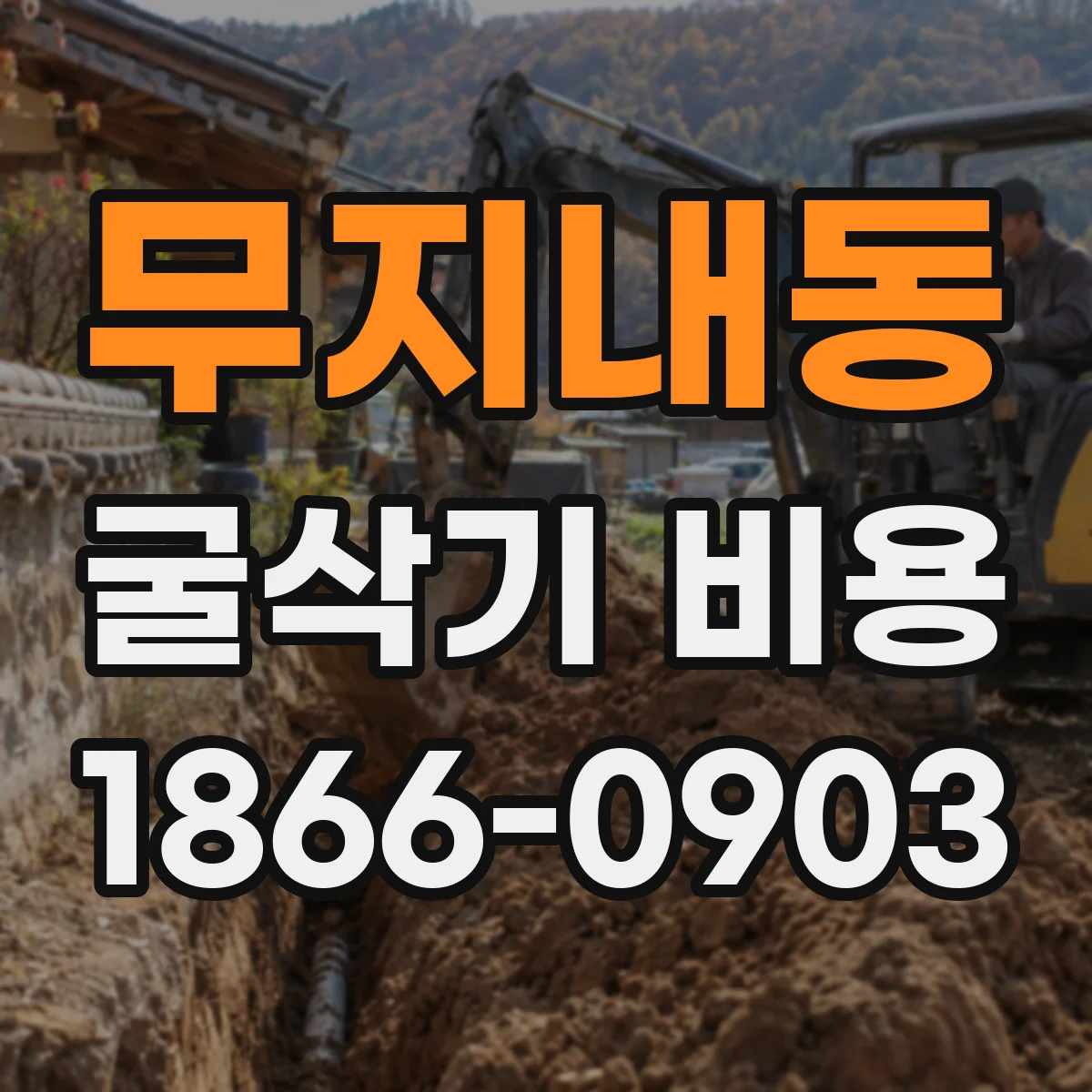 무지내동 굴삭기 비용
