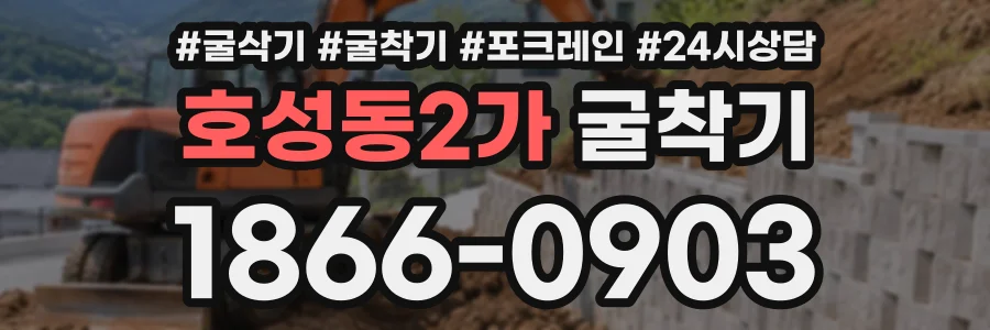 호성동2가 굴착기 상담 전화 1866-0903