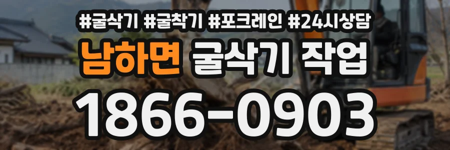 남하면 굴삭기작업 상담 전화 1866-0903
