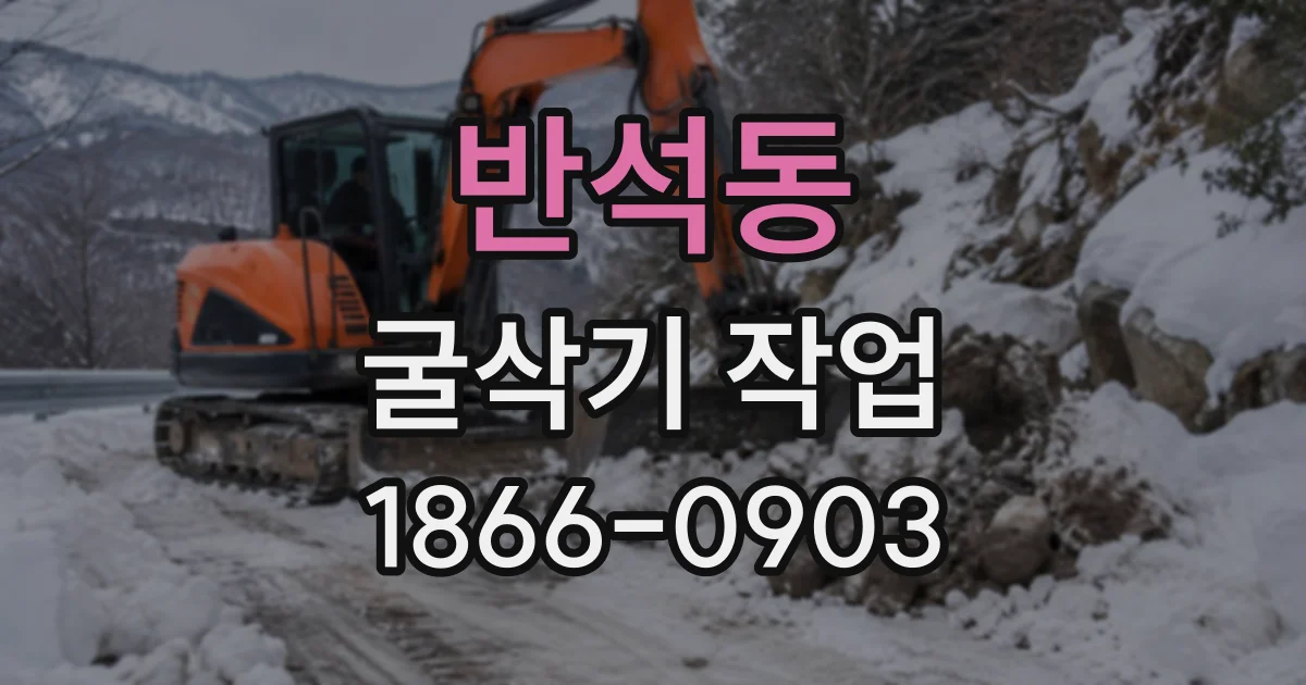 반석동 굴삭기작업