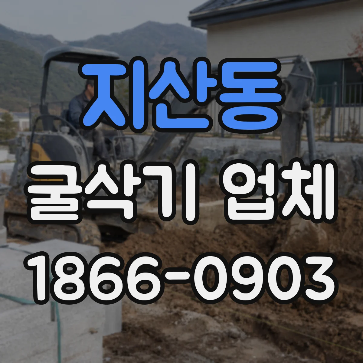 지산동 굴삭기 업체