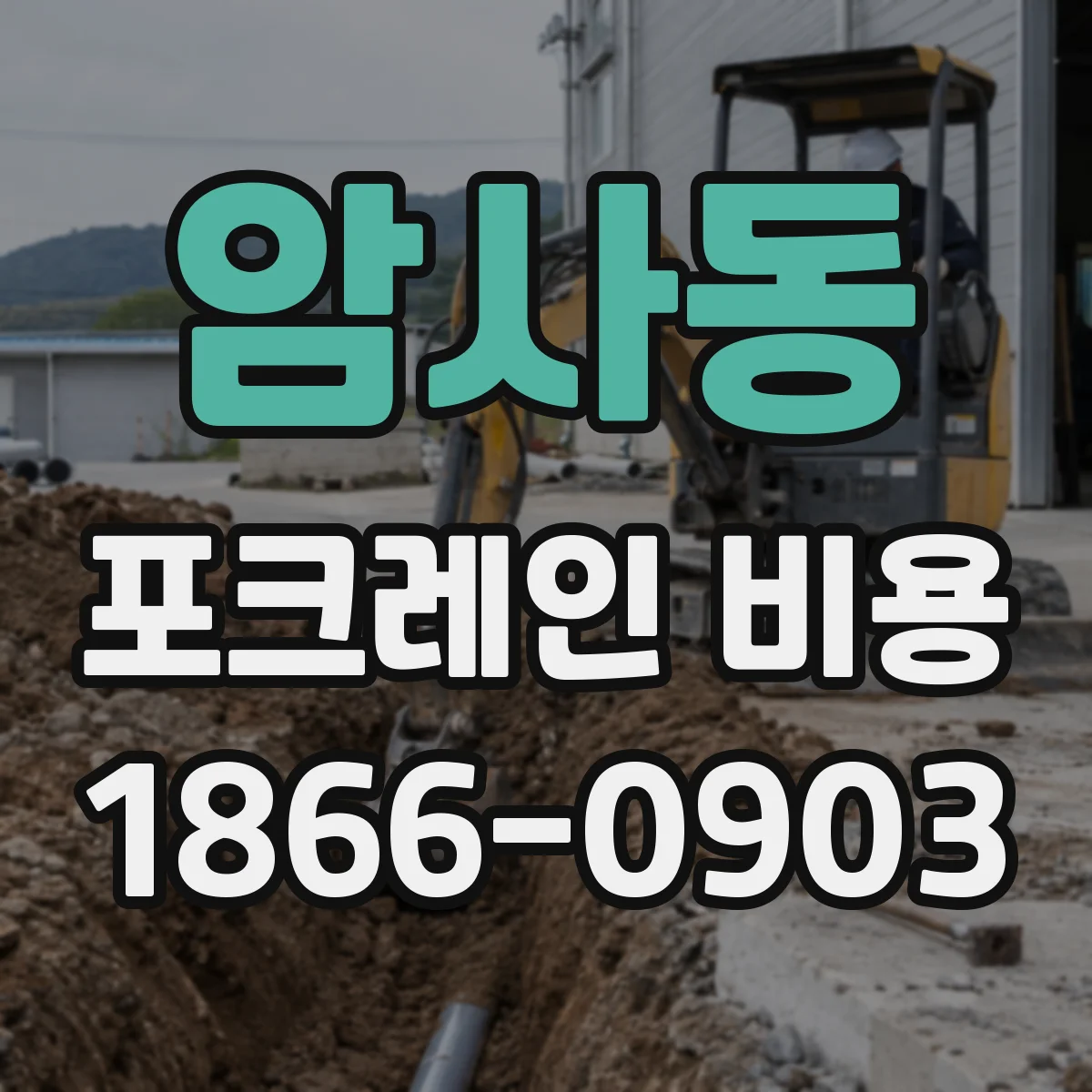 암사동 포크레인 비용
