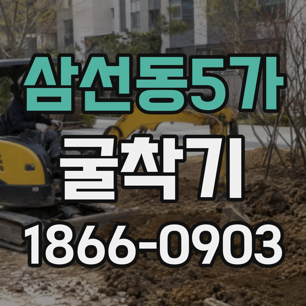 삼선동5가 굴착기