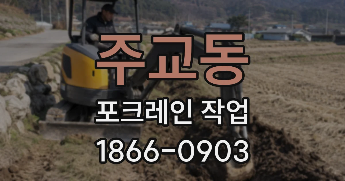 주교동 포크레인 작업
