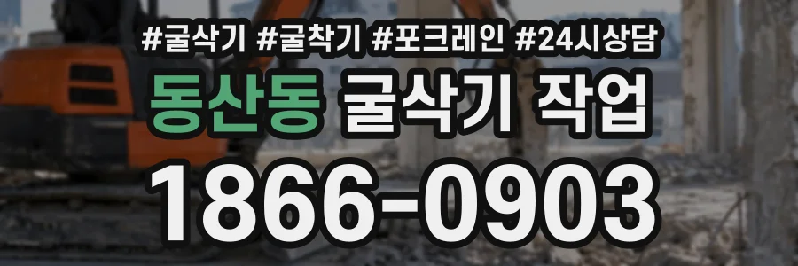 동산동 굴삭기작업 상담 전화 1866-0903