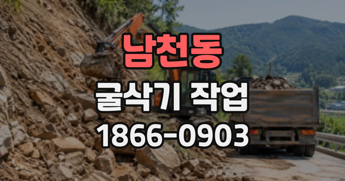 남천동 굴삭기작업