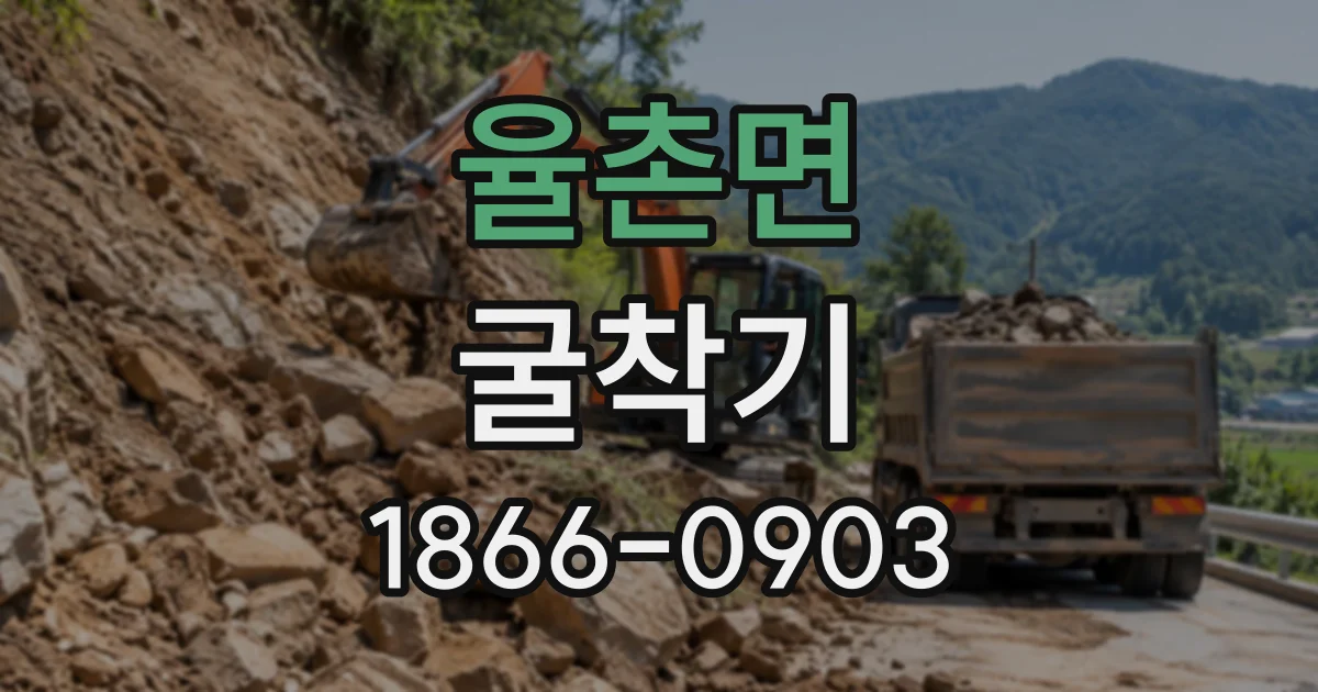 율촌면 굴착기