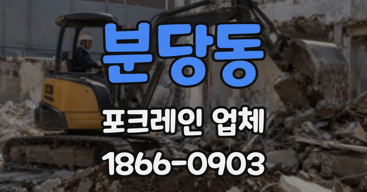 분당동 포크레인 업체