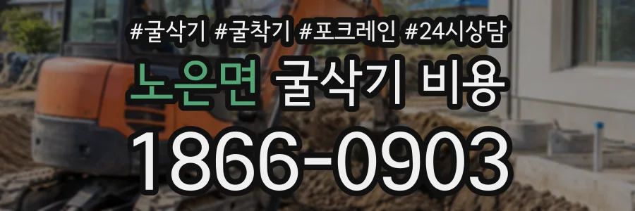노은면 굴삭기비용 상담 전화 1866-0903