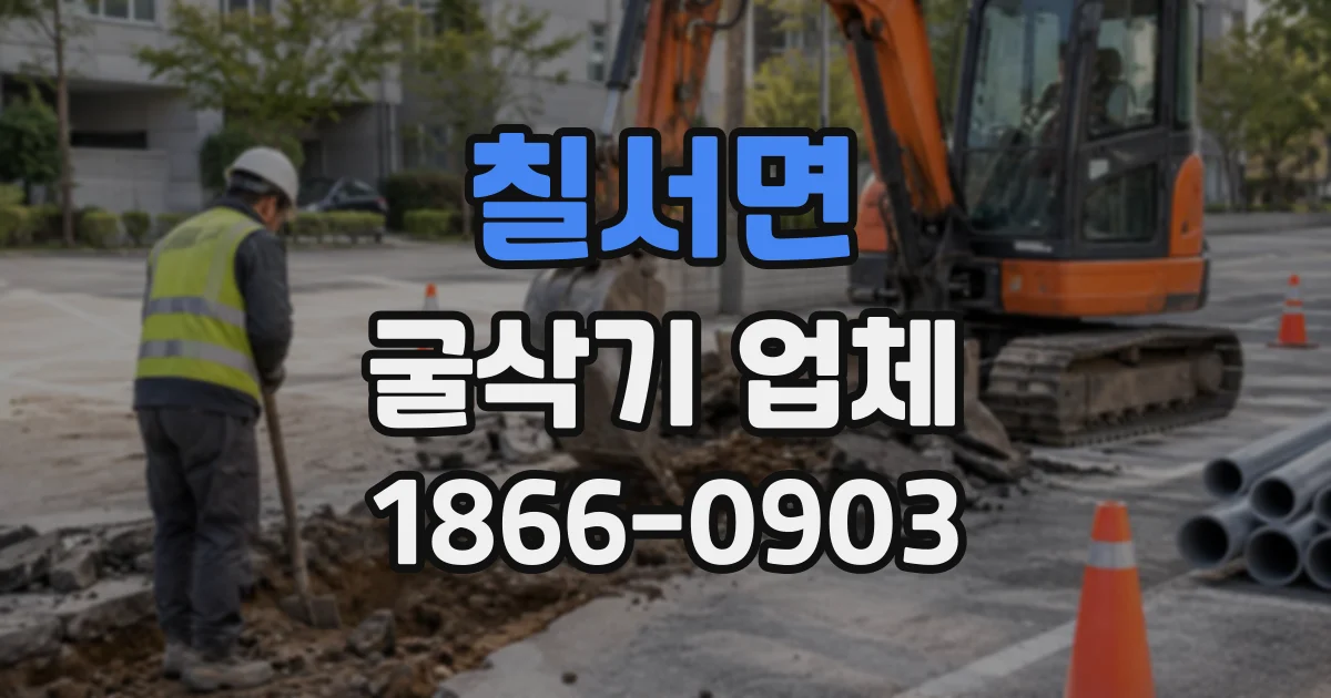칠서면 굴삭기업체