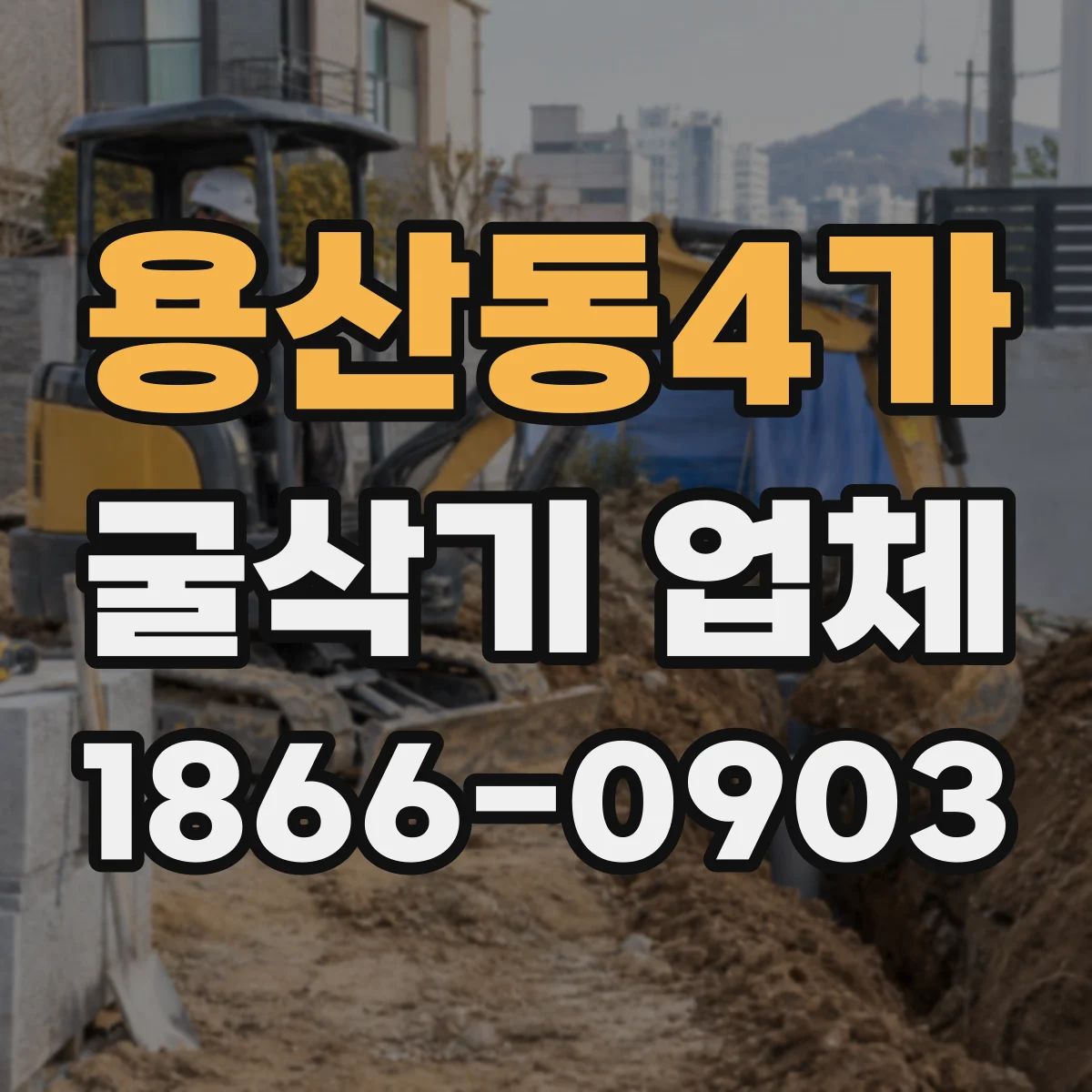 용산동4가 굴삭기 업체