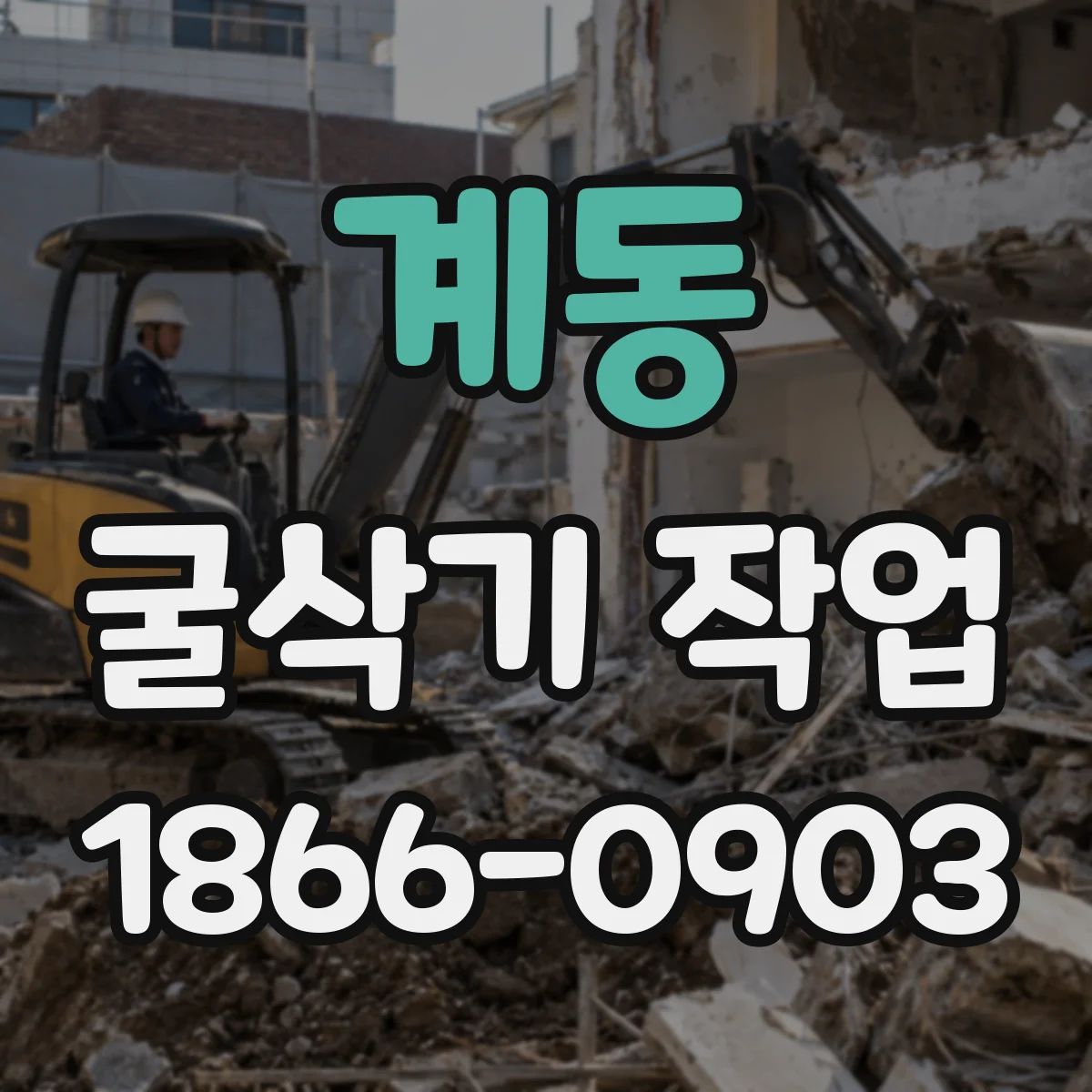 계동 굴삭기 작업