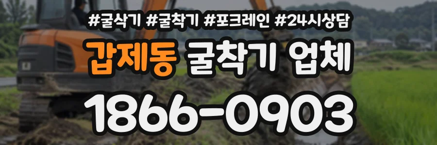 갑제동 굴착기업체 상담 전화 1866-0903