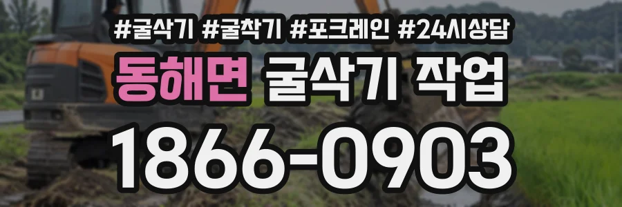 동해면 굴삭기작업 상담 전화 1866-0903