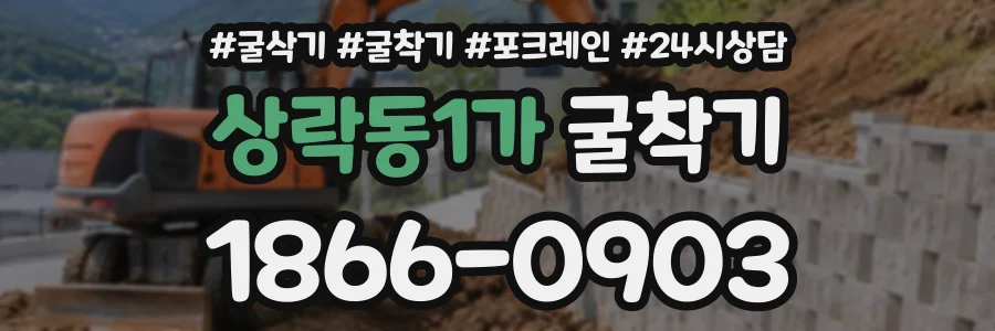 상락동1가 굴착기 상담 전화 1866-0903
