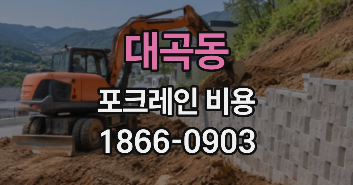 대곡동 포크레인비용