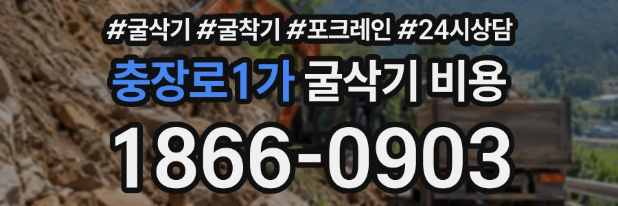 충장로1가 굴삭기비용 상담 전화 1866-0903