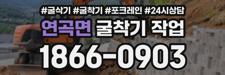 연곡면 굴착기작업 상담 전화 1866-0903
