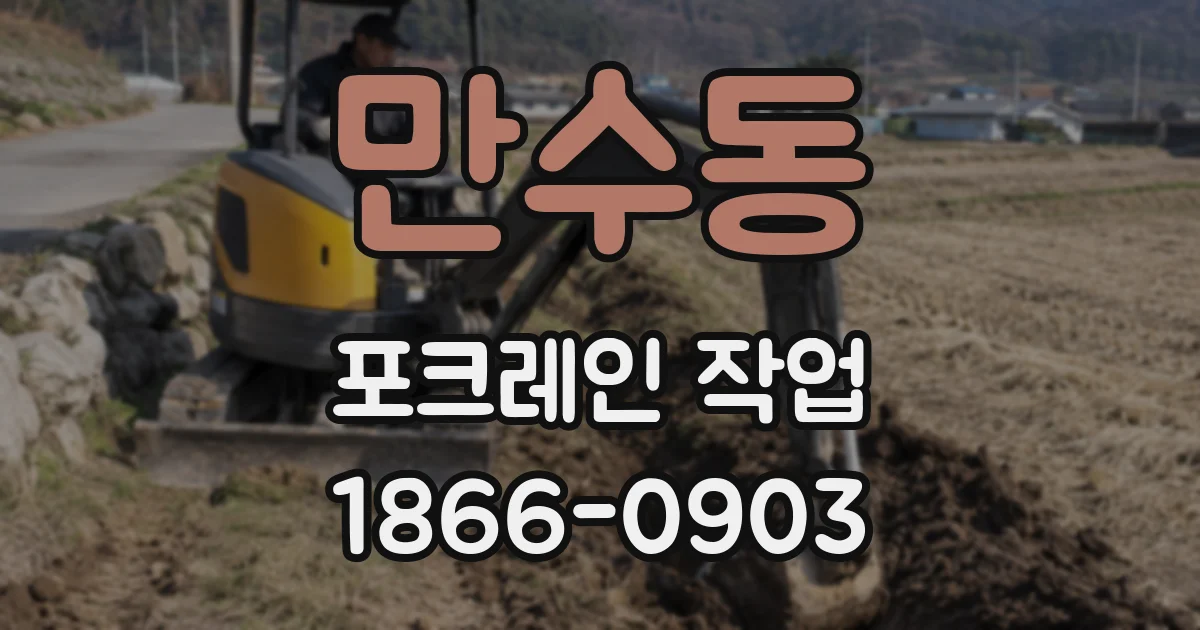 만수동 포크레인 작업