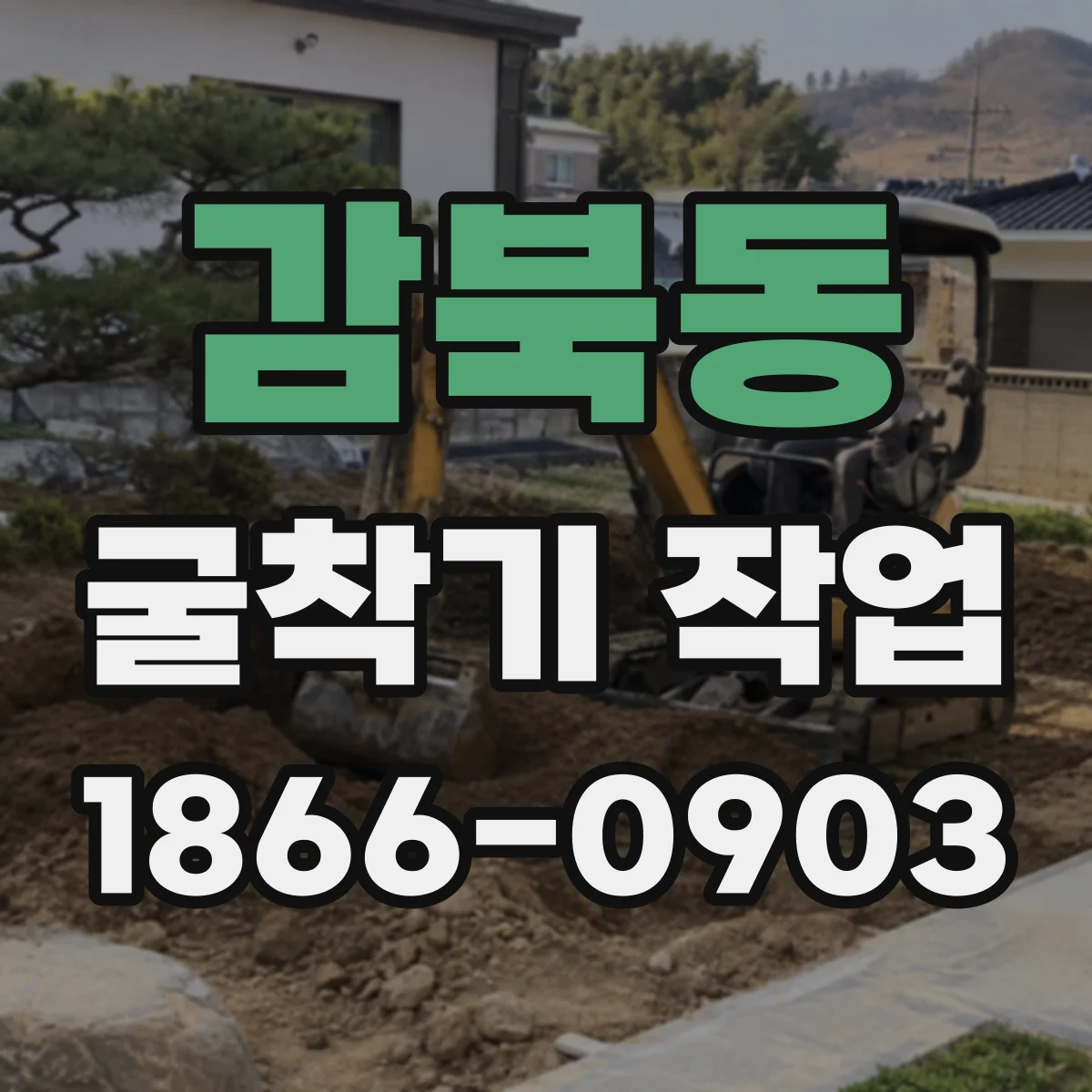 감북동 굴착기 작업