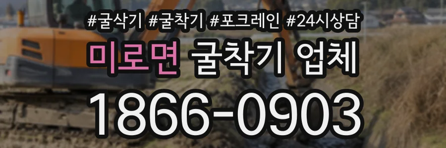 미로면 굴착기업체 상담 전화 1866-0903
