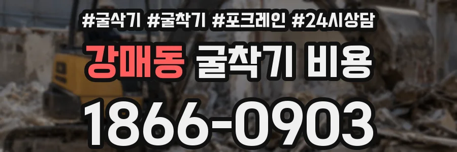 강매동 굴착기 비용
