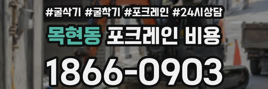 목현동 포크레인 비용
