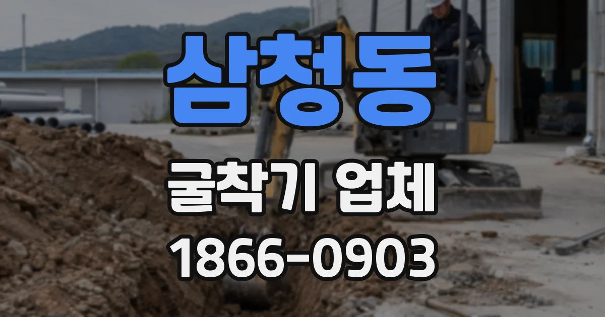 삼청동 굴착기 업체