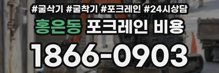 홍은동 포크레인 비용