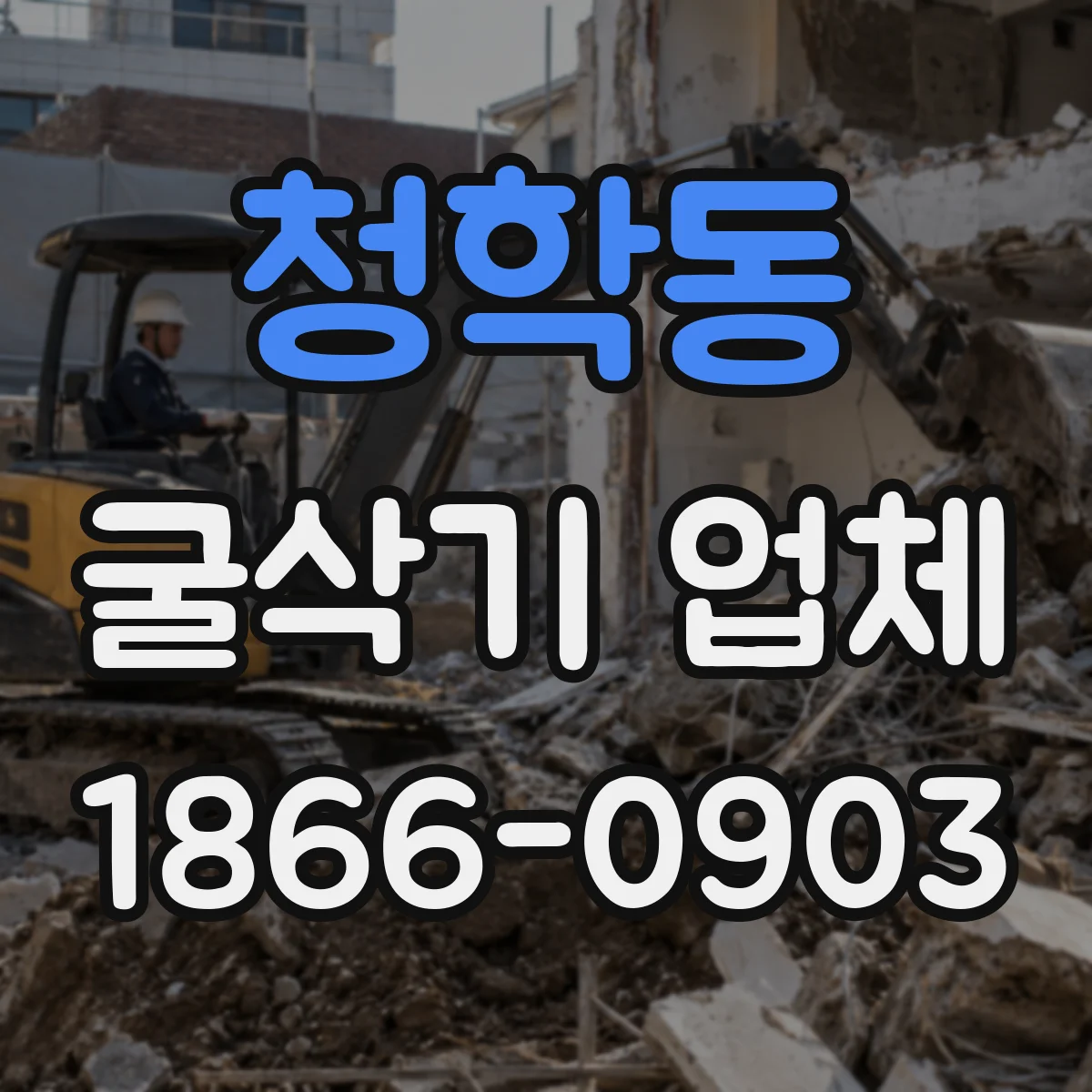 청학동 굴삭기 업체