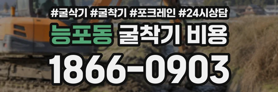 능포동 굴착기비용 상담 전화 1866-0903