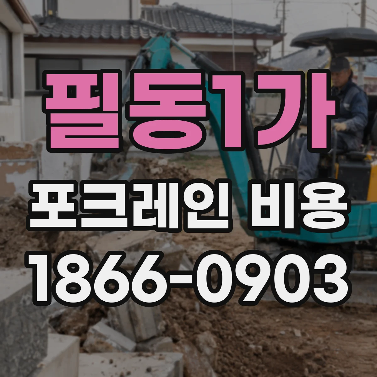 필동1가 포크레인 비용