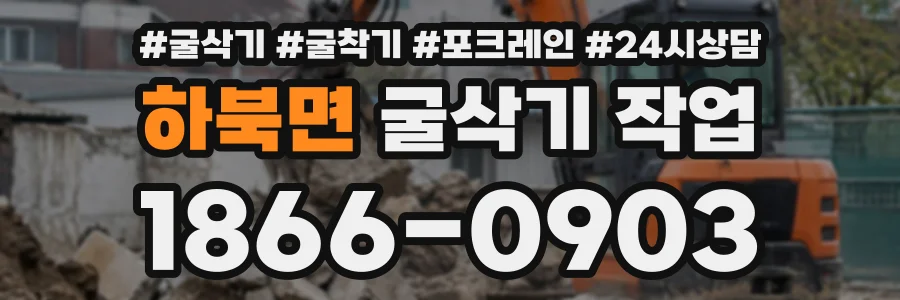 하북면 굴삭기작업 상담 전화 1866-0903