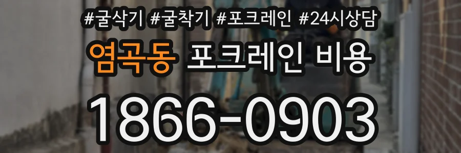 염곡동 포크레인 비용
