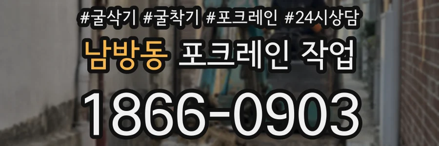 남방동 포크레인 작업