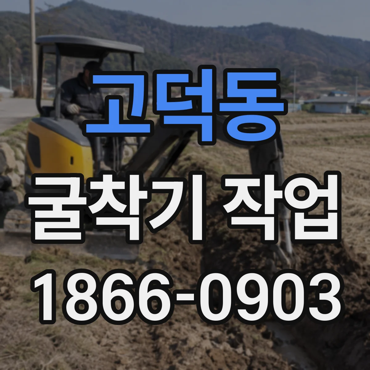 고덕동 굴착기 작업