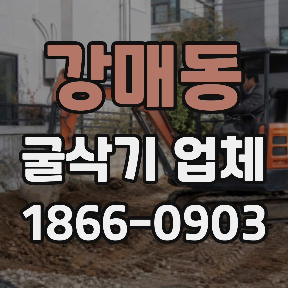 강매동 굴삭기 업체