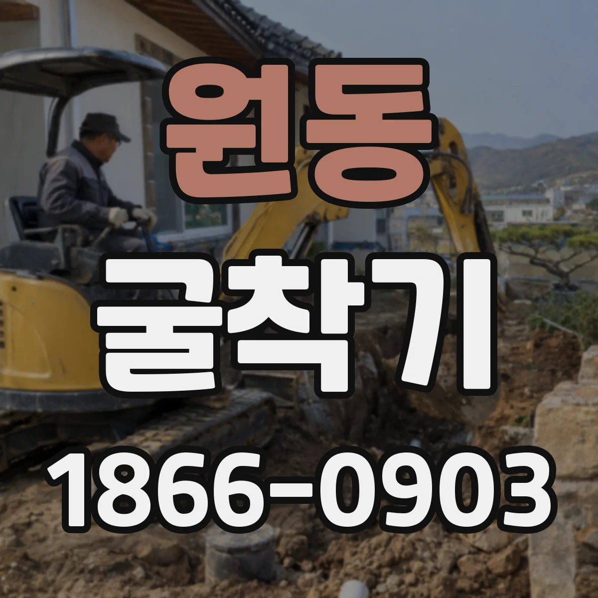 원동 굴착기