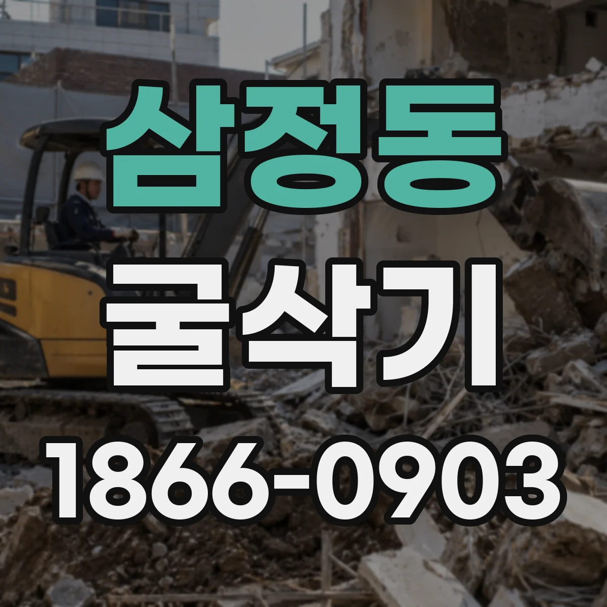 삼정동 굴삭기