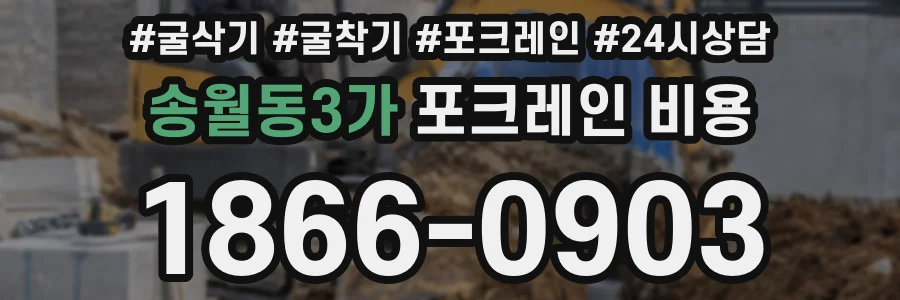 송월동3가 포크레인 비용