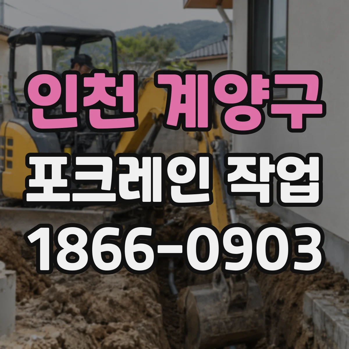 인천 계양구 포크레인 작업