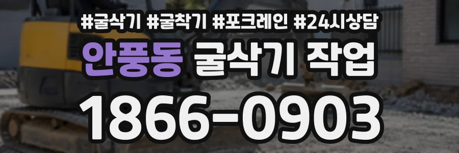안풍동 굴삭기작업 상담 전화 1866-0903