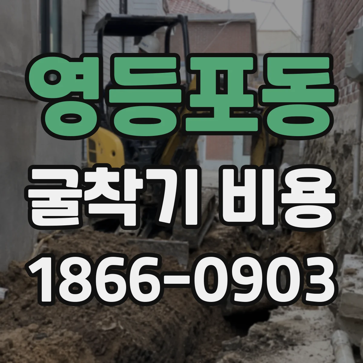 영등포동 굴착기 비용