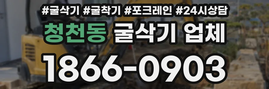 청천동 굴삭기 업체