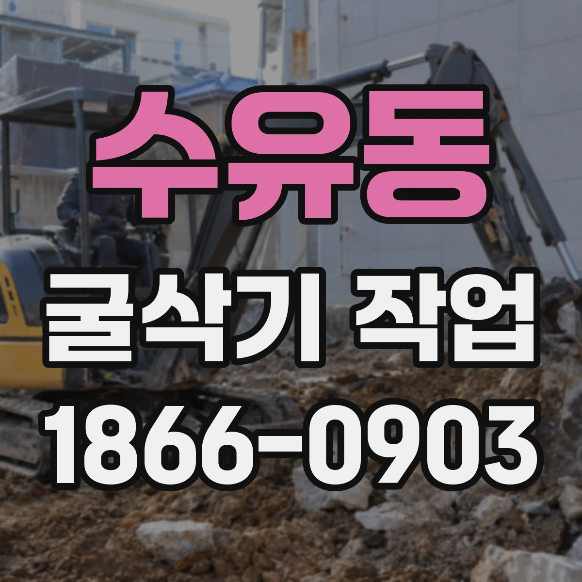 수유동 굴삭기 작업