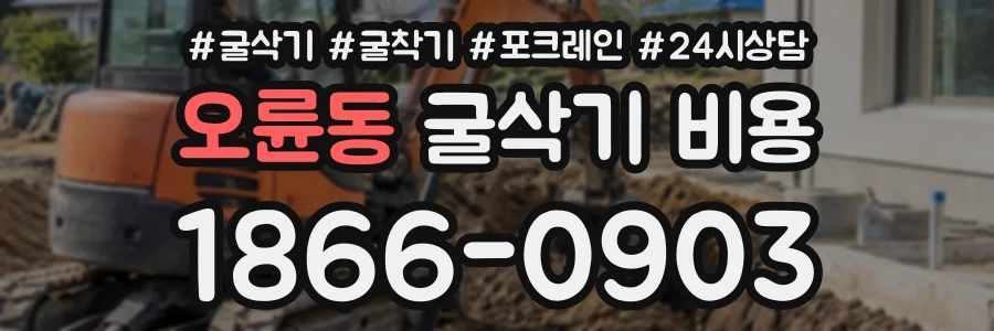 오륜동 굴삭기비용 상담 전화 1866-0903