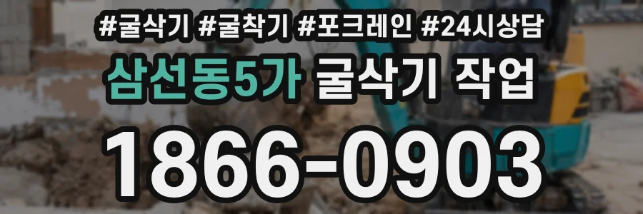 삼선동5가 굴삭기 작업