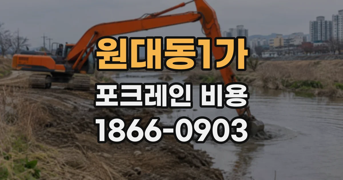 원대동1가 포크레인비용