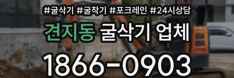 견지동 굴삭기 업체