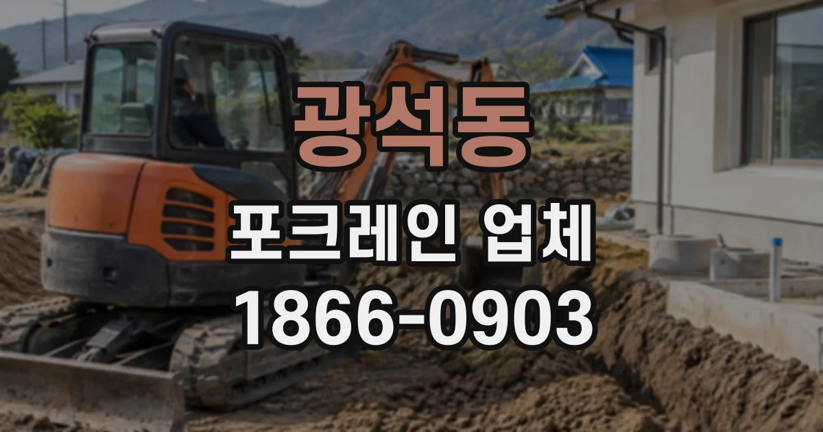 광석동 포크레인업체